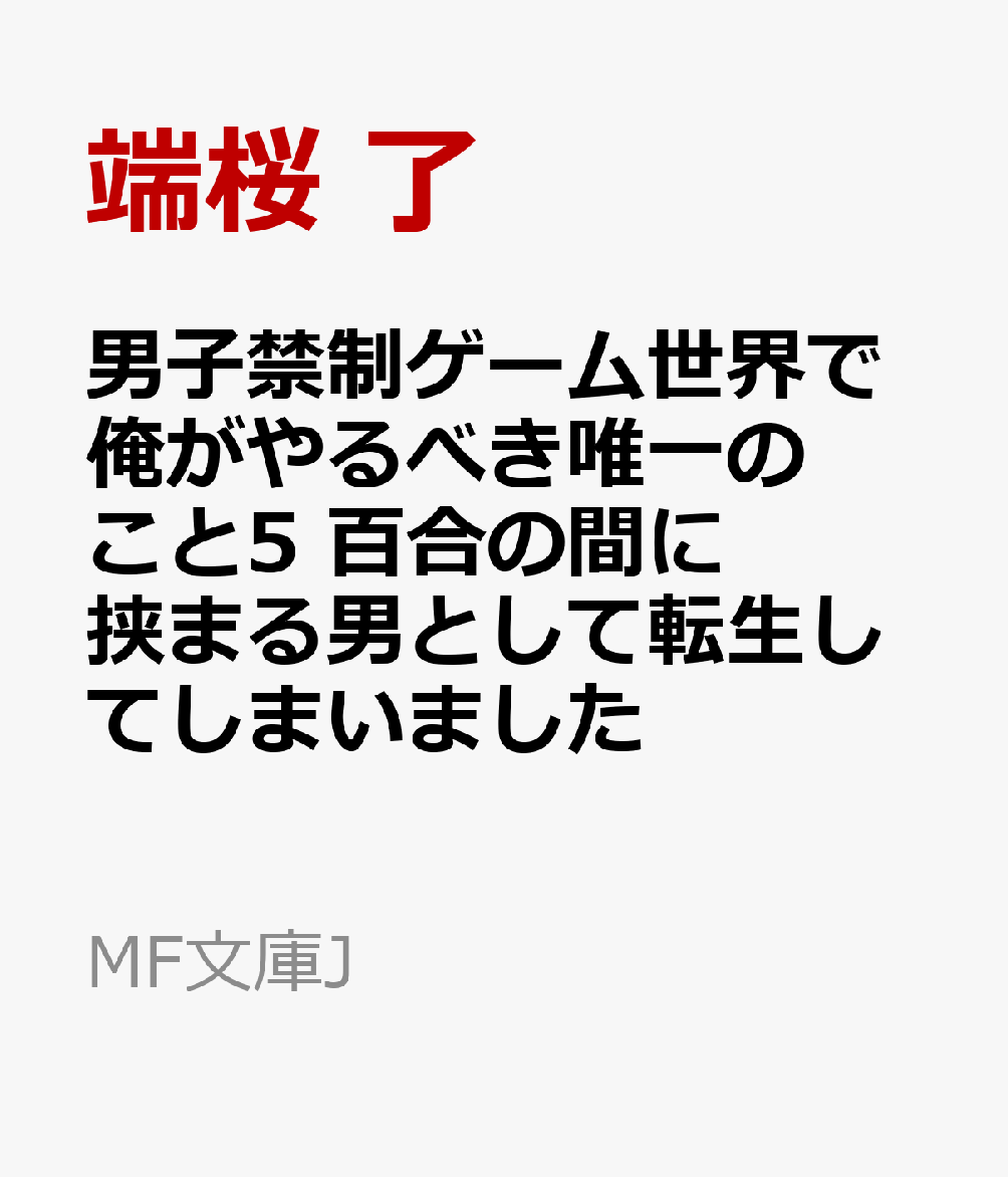 男子禁制ゲーム世界で俺がやるべき唯一のこと5 百合の間に挟まる男として転生してしまいました