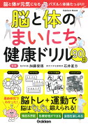 脳と体のまいにち健康ドリル90日