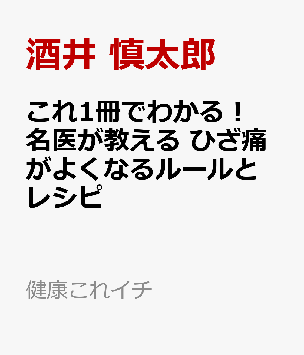 これ1冊でわかる！　名医が教える　ひざ痛がよくなるルールとレシピ