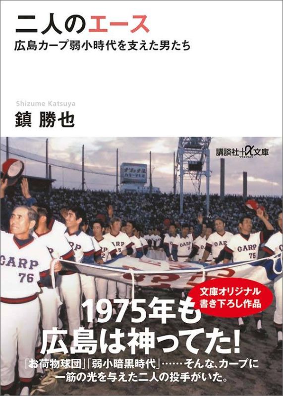 二人のエース　広島カープ弱小時代を支えた男たち （