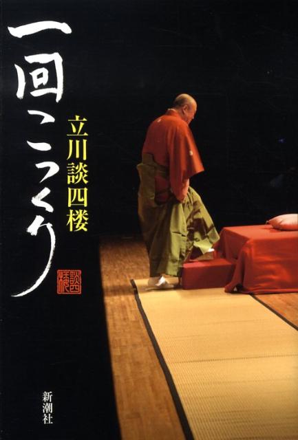 一回こっくり