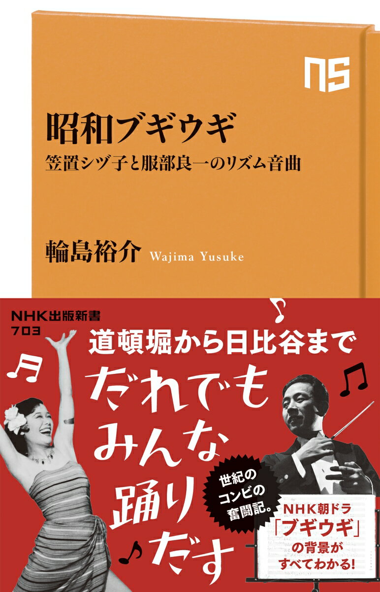 昭和ブギウギ 笠置シヅ子と服部良一のリズム音曲 （NHK出版新書　703　703） [ 輪島 裕介 ]