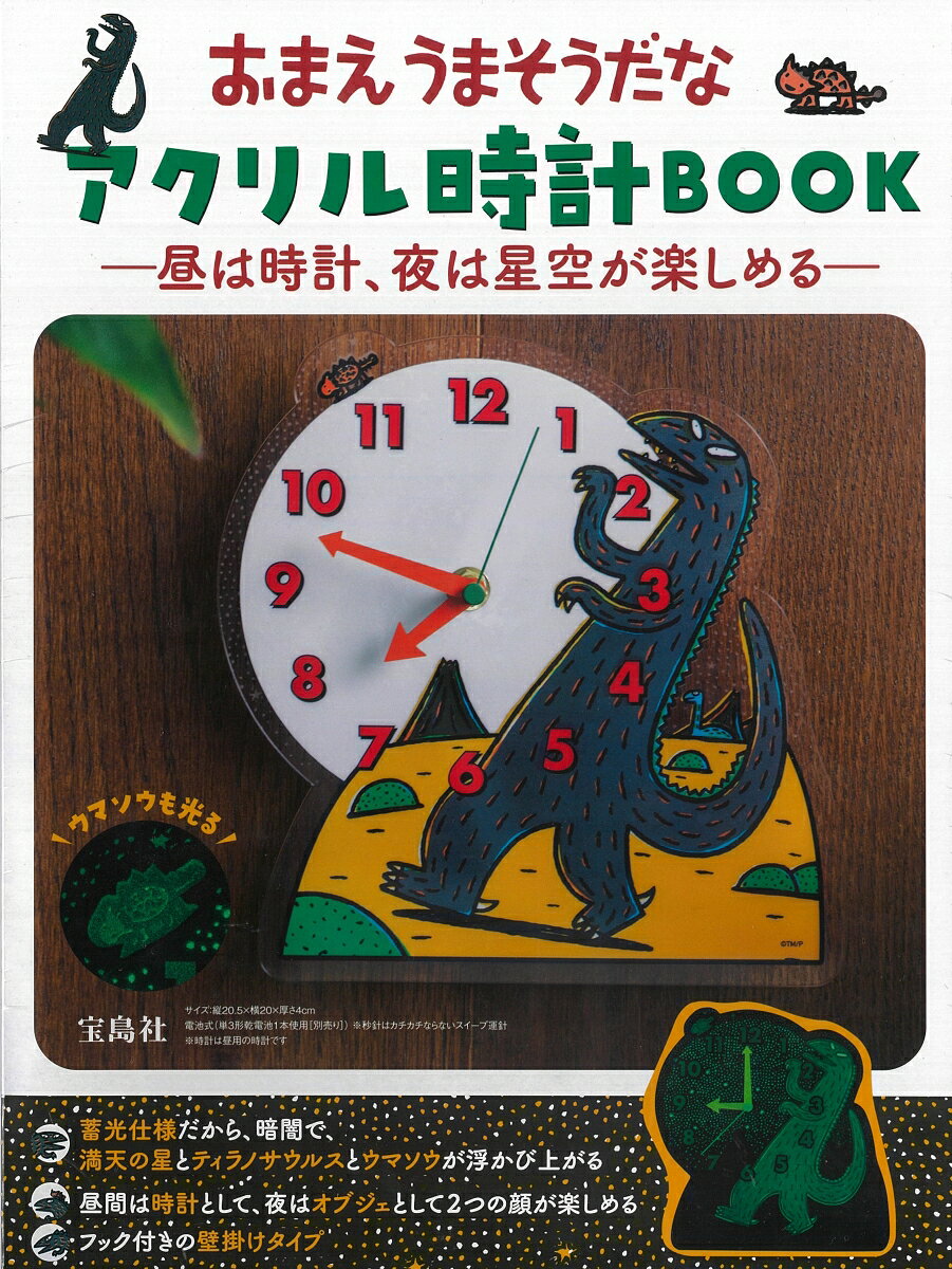 おまえうまそうだな アクリル時計BOOK -昼は時計、夜は星空が楽しめるー