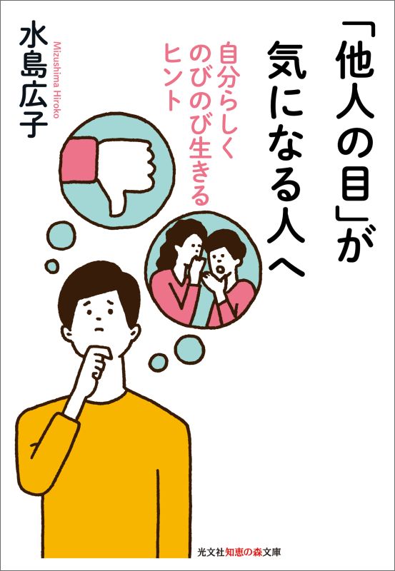 「他人の目」が気になる人へ