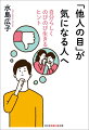 「友人が少ない人、つまらない人と思われたくない」「みんな自分のことをブスだと思っているに違いない」「キャラを演じなくては嫌われる」「メールには即返信しなくては」…。現代人はなぜこうも「他人の目」を気にするのか？要因となる“プチ・トラウマ”とその正体、克服法を精神科医が語る。