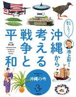 教えて！ 池上彰さん 沖縄から考える戦争と平和 3沖縄の今