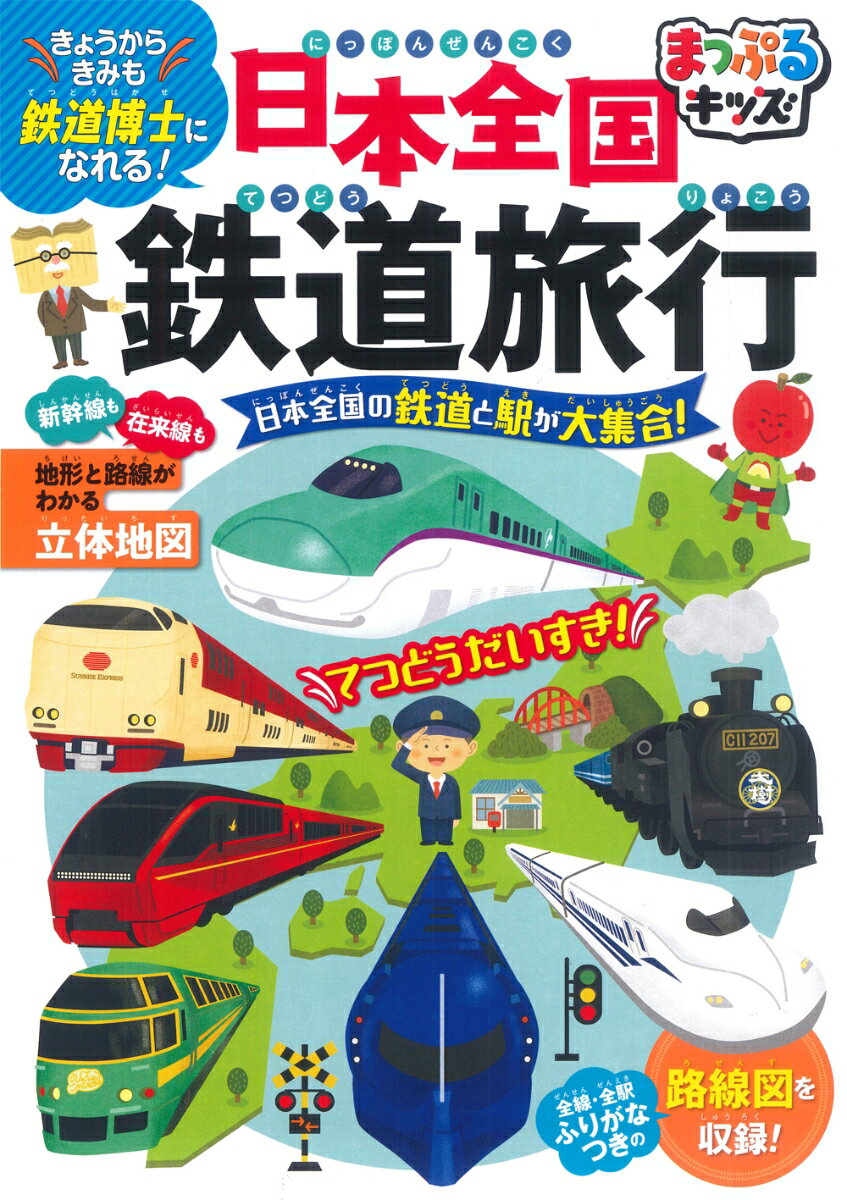 まっぷるキッズ 日本全国鉄道旅行 [ 山崎宏之 ]