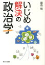 いじめ解決の政治学 [ 藤森毅 ]