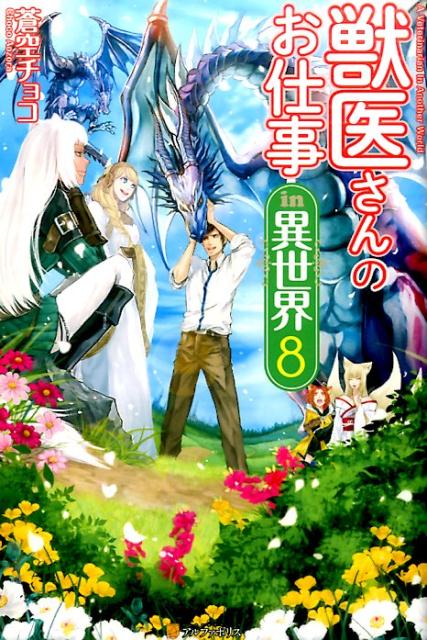 獣医さんのお仕事in異世界（8）
