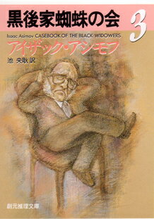 黒後家蜘蛛の会（3）