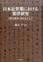 日本近世期における楽律研究