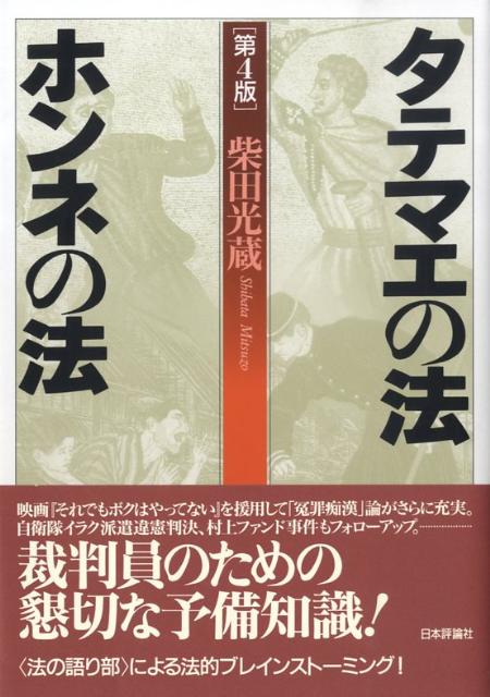 タテマエの法ホンネの法第4版