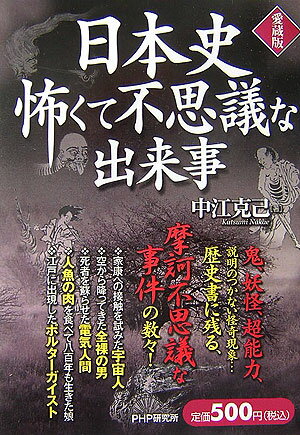 日本史怖くて不思議な出来事愛蔵版