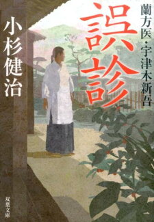 誤診 蘭方医・宇津木新吾の表紙