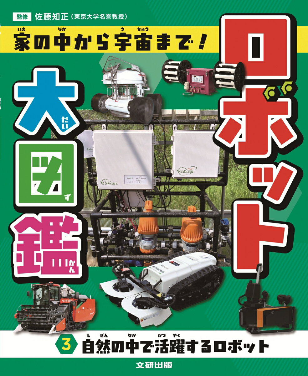 ロボット大図鑑 家の中から宇宙まで！ 自然の中で活躍するロボット（第3巻）