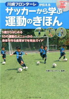 川崎フロンターレが伝えるサッカーから学ぶ運動のきほん