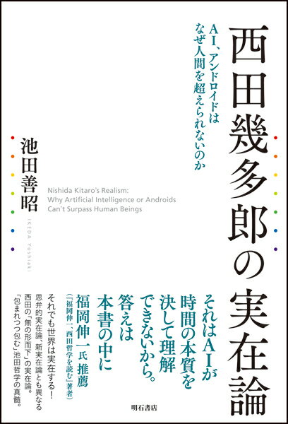 西田幾多郎の実在論