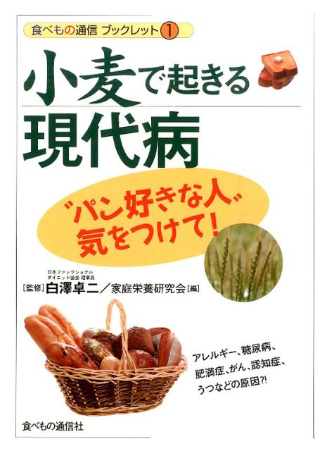 小麦で起きる現代病 “パン好きな人”気をつけて！ （食べもの通信ブックレット） [ 家庭栄養研究会 ]