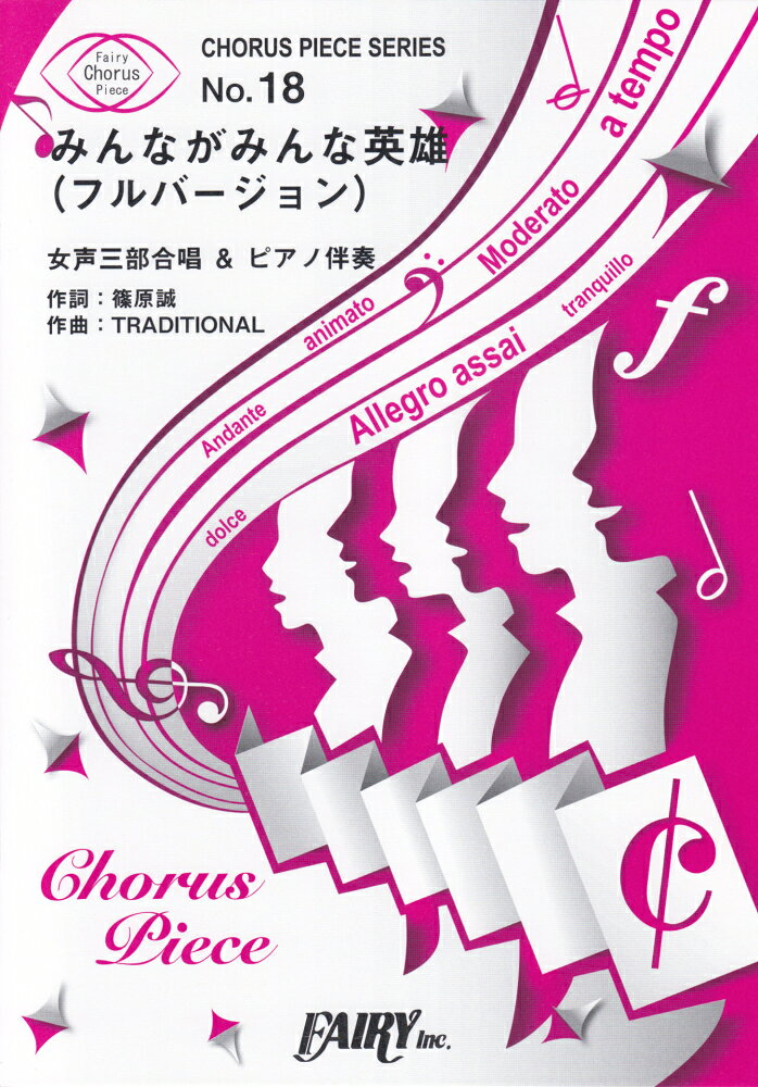 みんながみんな英雄（フルバージョン）