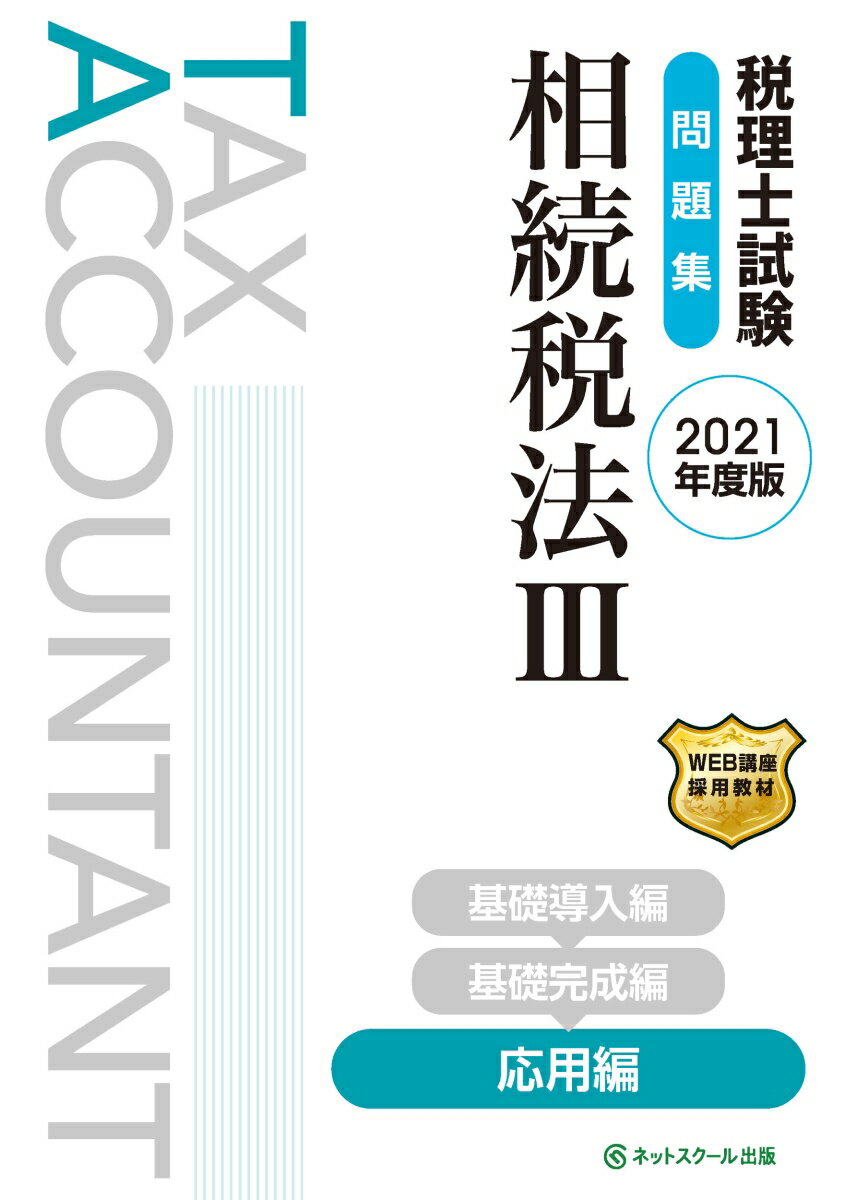 税理士試験 問題集 相続税法3 応用編【2021年度版】