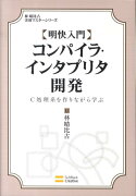 明快入門コンパイラ・インタプリタ開発