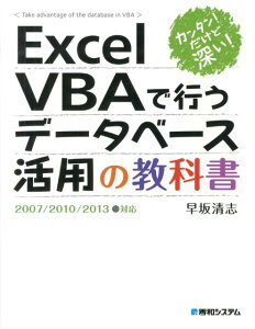 ExcelVBAで行うデータベース活用の教科書