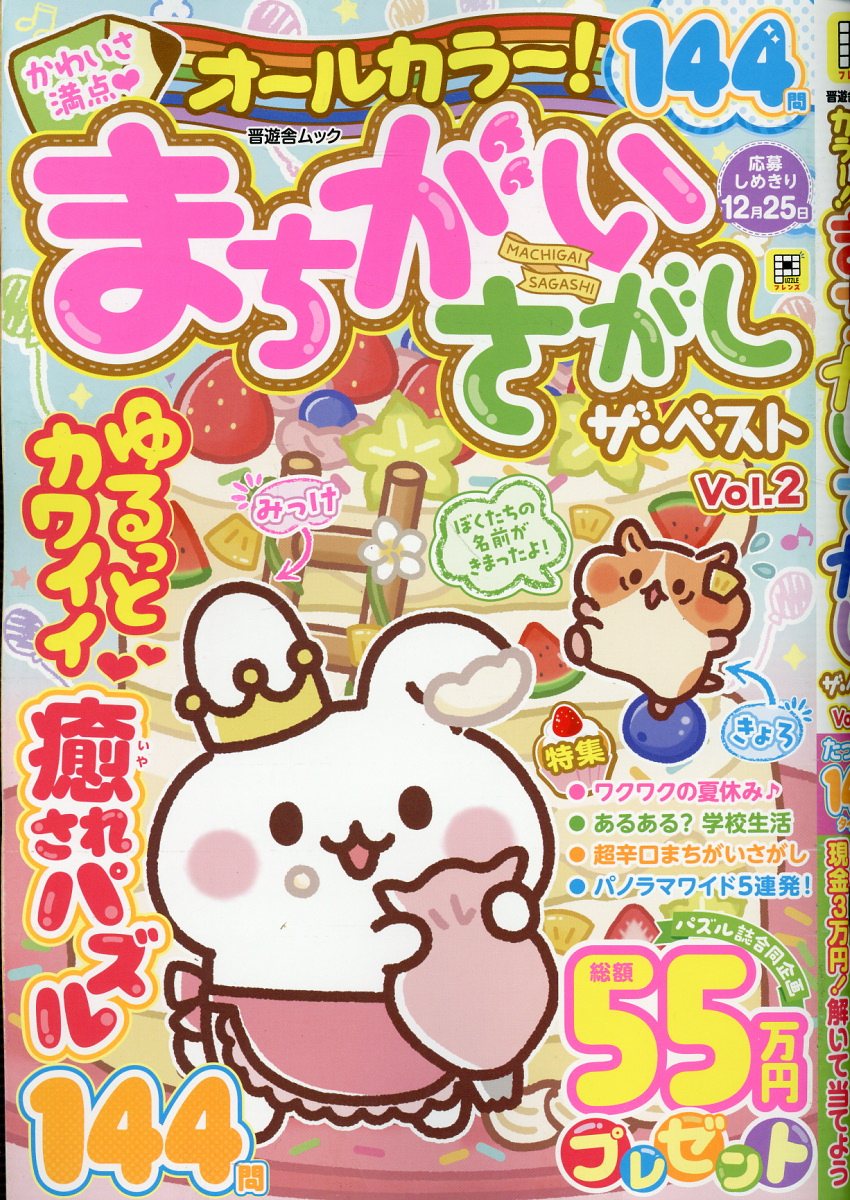 オールカラー！まちがいさがし　ザ・ベスト　Vol.2 （晋遊舎ムック） [ 晋遊舎 ]