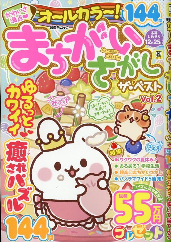 オールカラー！まちがいさがし　ザ・ベスト　Vol.2 （晋遊舎ムック） [ 晋遊舎 ]