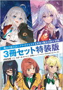 魔女の旅々20 ナナがやらかす五秒前 魔女の旅々 学園 3冊セット特装版 （GAノベル） 白石定規