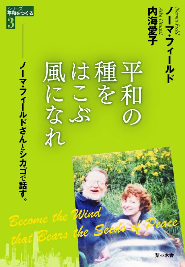 平和の種をはこぶ風になれ