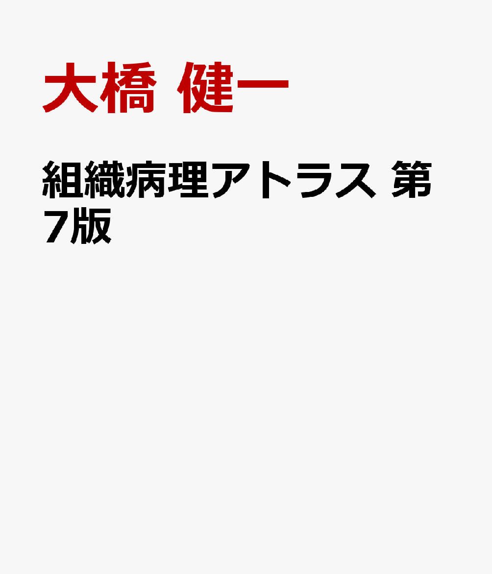 組織病理アトラス　第7版の表紙