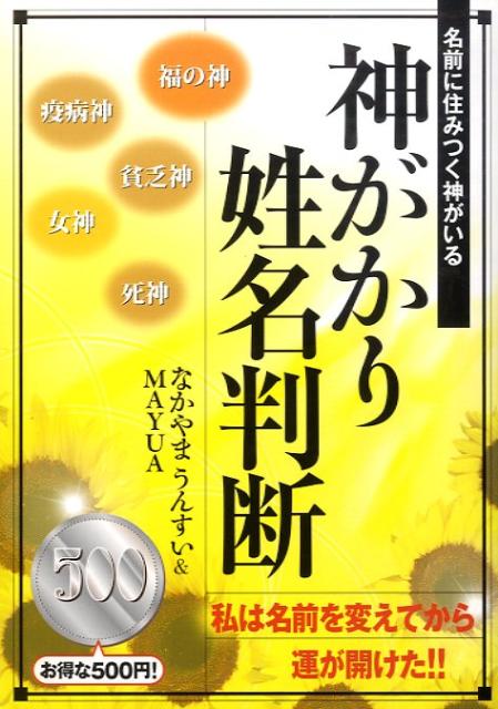 神がかり姓名判断 名前に住みつく神がいる [ 中山雲水 ]