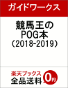 競馬王のPOG本 (2018-2019)