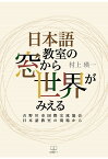 【POD】日本語教室の窓から世界がみえるーー吉野川市国際交流協会日本語教室の現場から [ 村上瑛一 ]