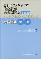 ビジネス・キャリア検定試験過去問題集 労務管理2級・3級