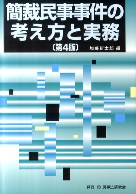 簡裁民事事件の考え方と実務第4版 [ 加藤新太郎 ]