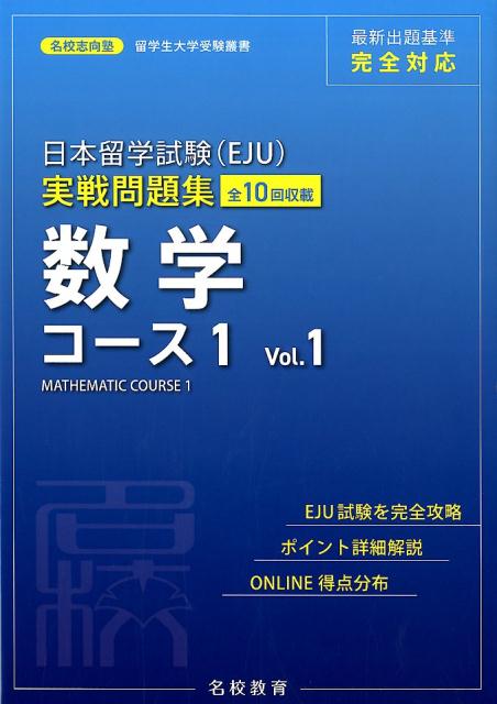 日本留学試験（EJU）実戦問題集　数学コース1（Vol．1） （名校志向塾留学生大学受験叢書） [ 名校志向塾 ]