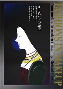 楽天楽天ブックスメークアップの歴史 西洋化粧文化の流れ [ リチャード・コーソン ]