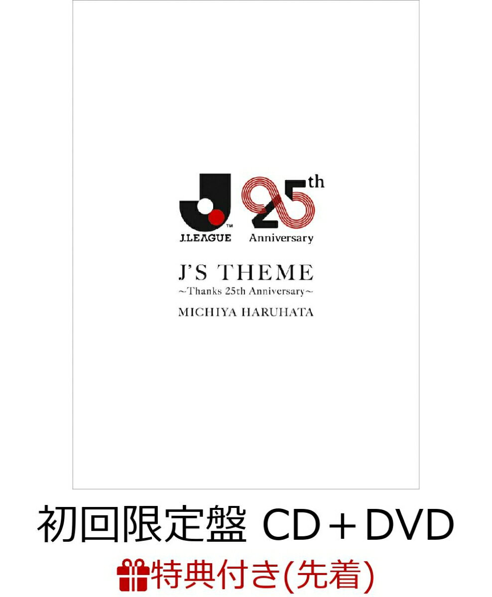 【先着特典】J'S THEME ～Thanks 25th Anniversary～ (初回限定盤 CD＋DVD＋PHOTOBOOK) (ポストカード付き) [ 春畑道哉 ]