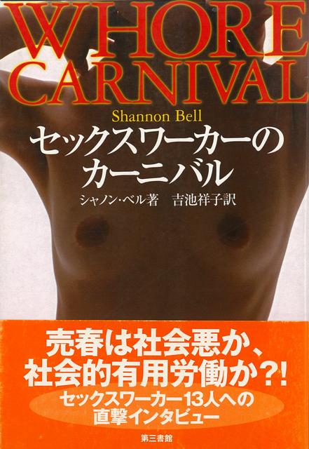【バーゲン本】セックスワーカーのカーニバル