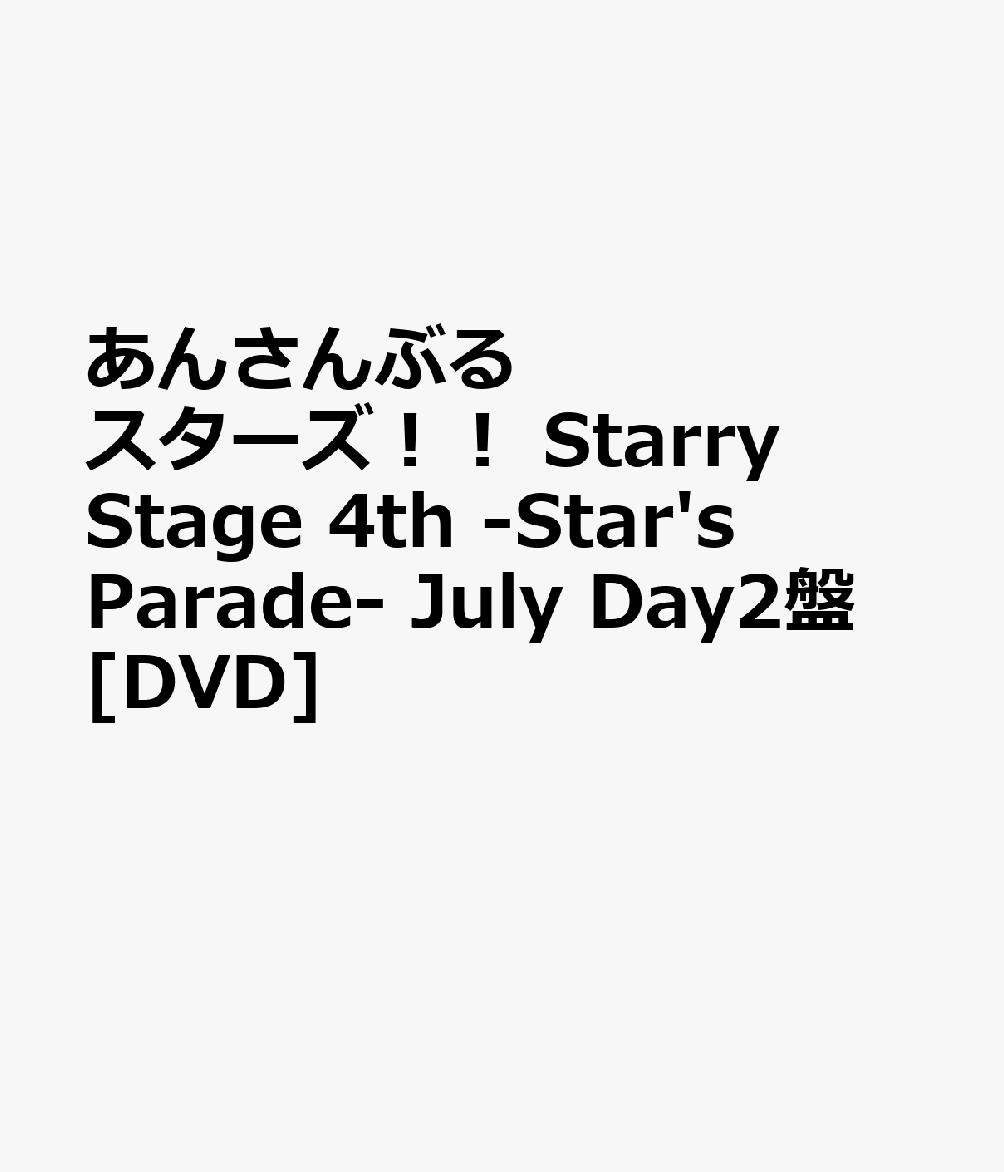 あんさんぶるスターズ！！ Starry Stage 4th -Star's Parade- July Day2盤 [DVD]