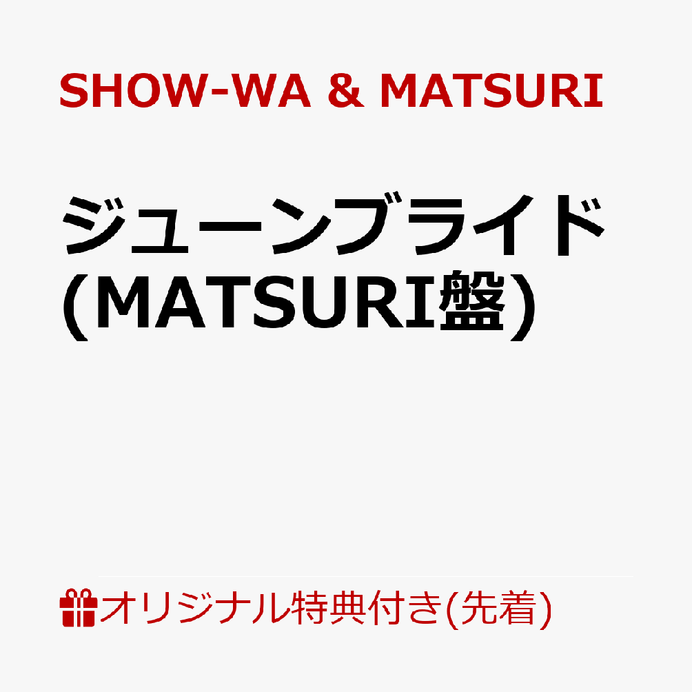 【楽天ブックス限定先着特典】ジューンブライド (MATSURI盤)(オリジナル生写真 (楽天ブックス Ver.))