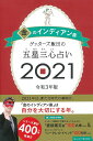 ゲッターズ飯田の五星三心占い2021金のインディアン座 [ ゲッターズ飯田 ]