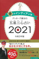 ゲッターズ飯田の五星三心占い2021金のインディアン座