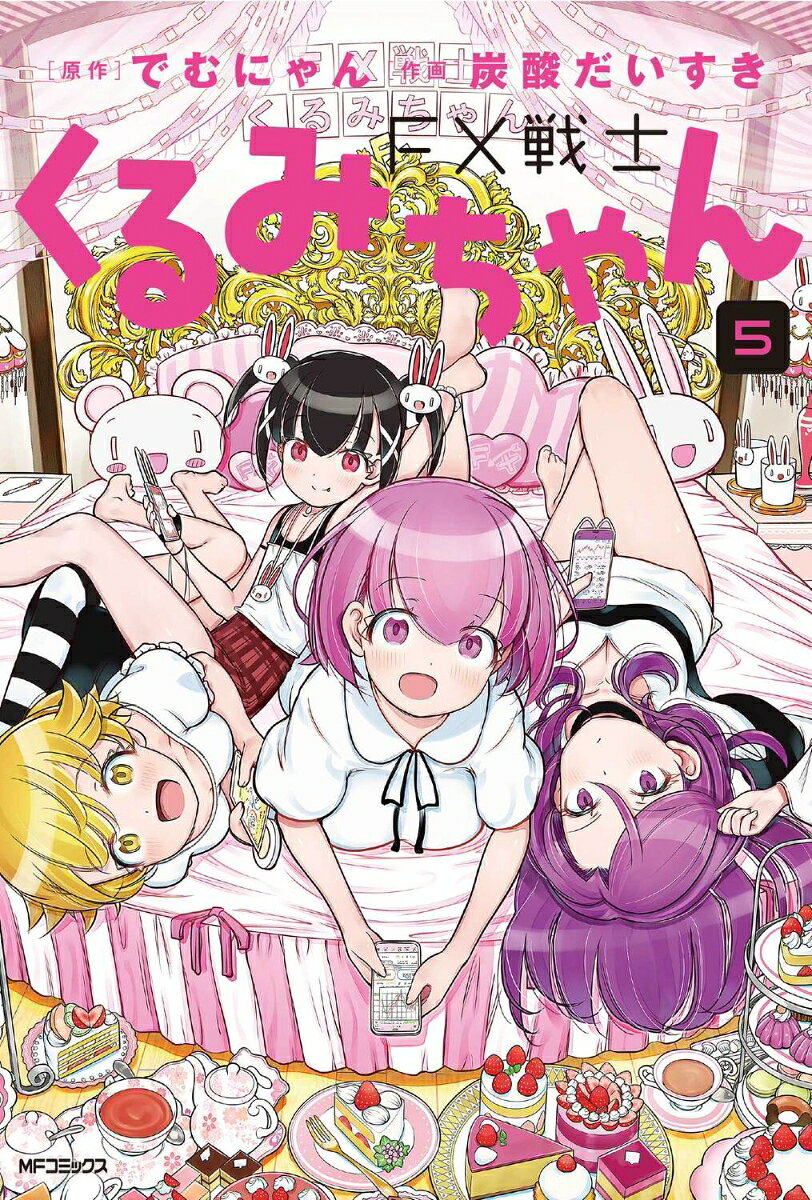 FX戦士くるみちゃん 5巻