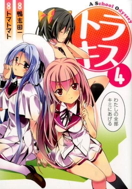 トラキス　A　School　Odyssey（4）