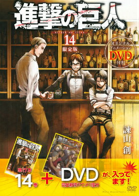 DVD付き　進撃の巨人 14巻限定版