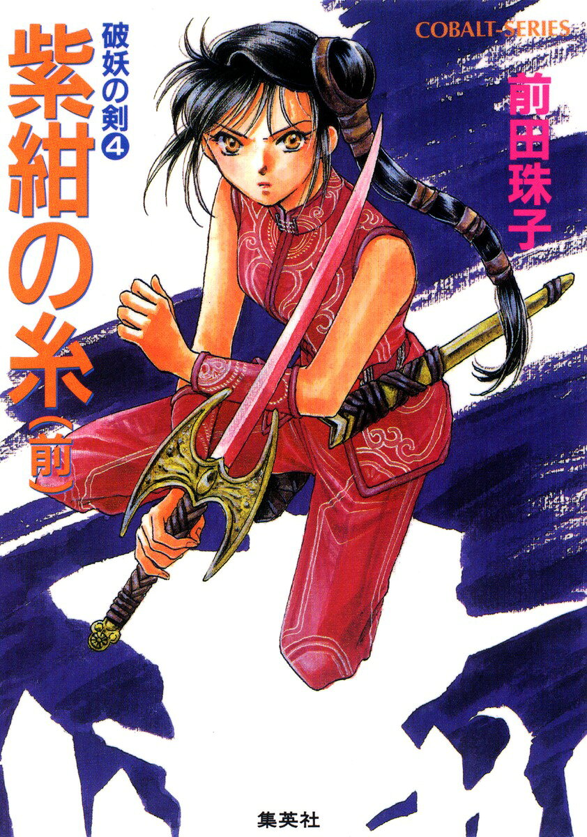 紫紺の糸（前編） 破妖の剣4 （コバルト文庫） [ 前田珠子 ]