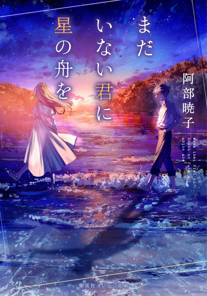 まだいない君に星の舟を