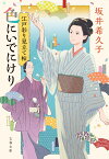 江戸彩り見立て帖 色にいでにけり （文春文庫） [ 坂井 希久子 ]